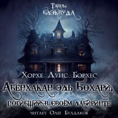 Борхес Хорхе Луис - Абенхакан эль Бохари, погибший в своём лабиринте