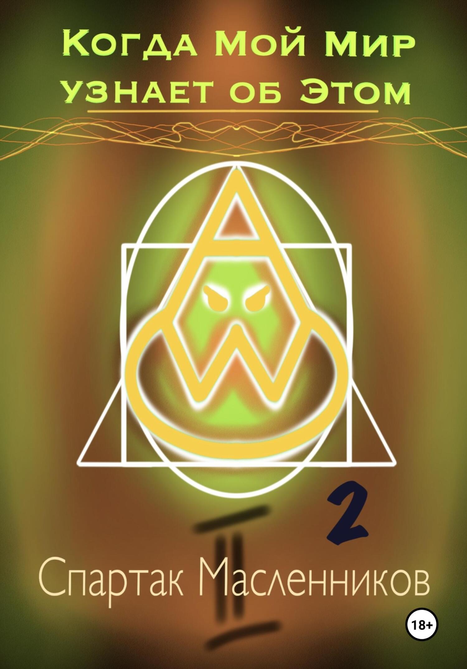 Когда Мой Мир узнает об Этом. Письмо второе - Спартак Масленников