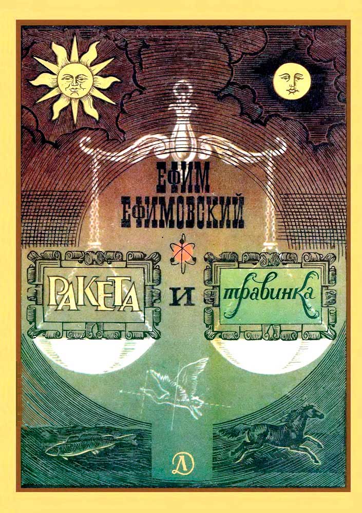 Ракета и травинка - Ефим Семёнович Ефимовский