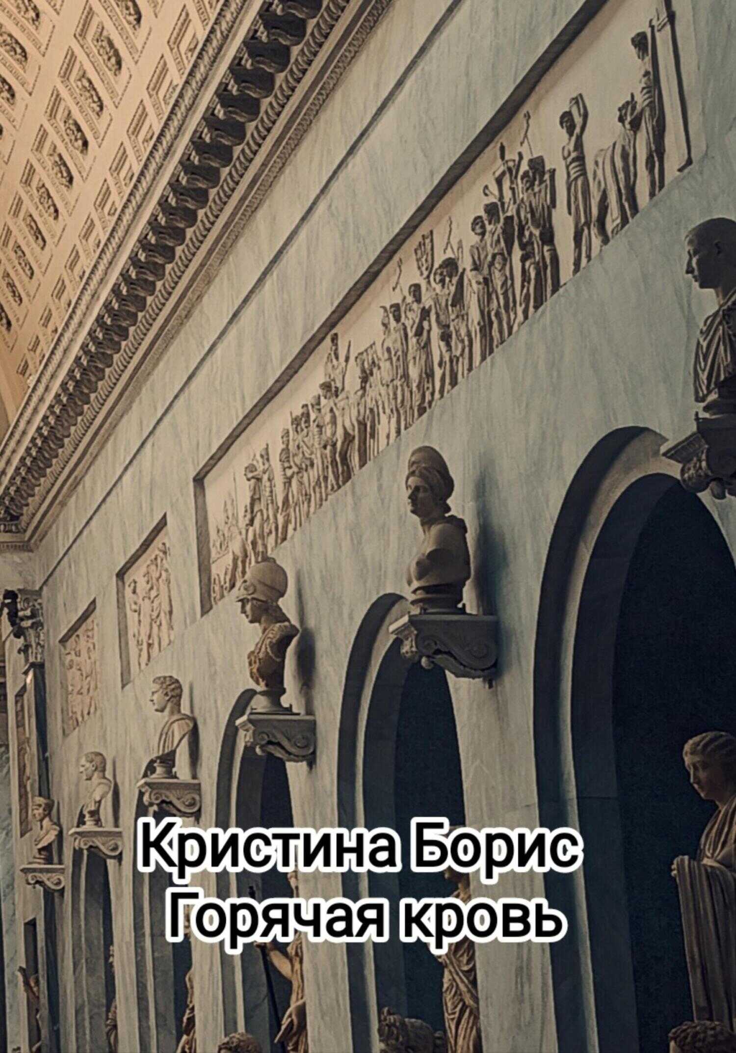 Горячая кровь - Кристина Александровна Борис