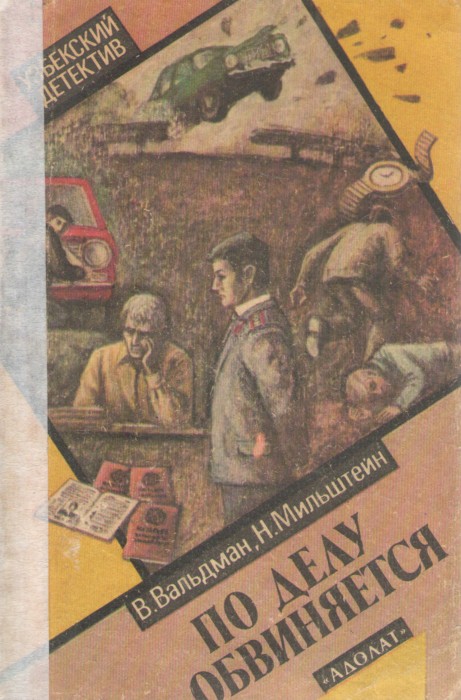 Бойтесь данайцев - Вильям Михайлович Вальдман