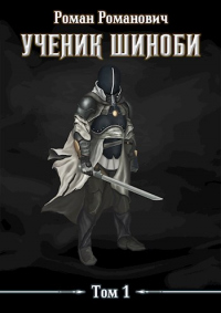 Ученик шиноби - Роман Пастырь