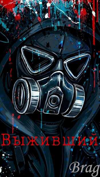 Выживший - Brag