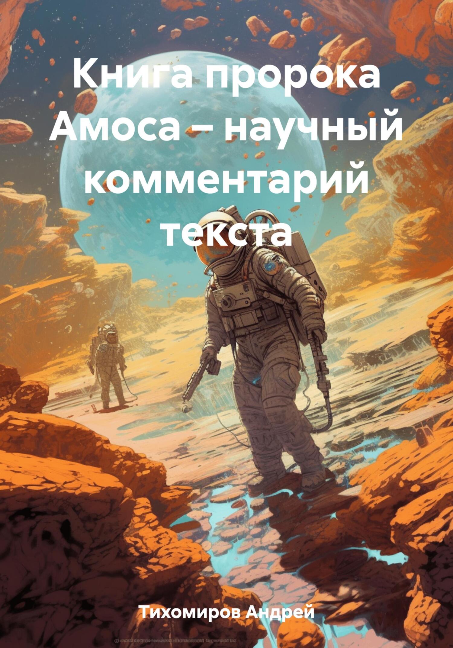 Книга пророка Амоса – научный комментарий текста - Андрей Тихомиров
