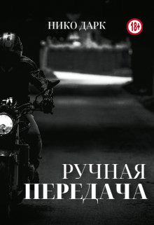 Ручная передача - Нико Дарк