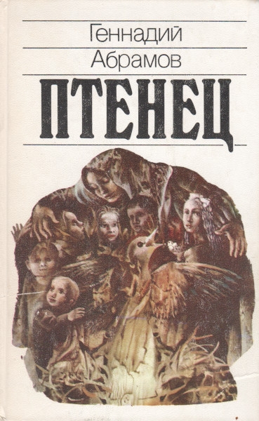 Птенец - Геннадий Михайлович Абрамов