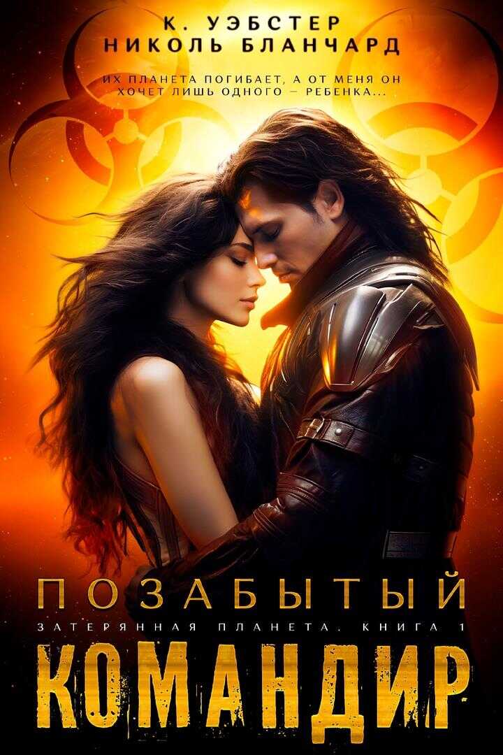 Позабытый командир - Николь Бланчард