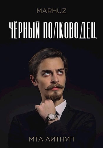 Чёрный полководец - Мархуз