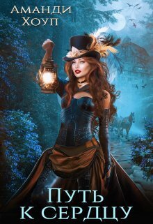 Охота на Лису 2. Путь к сердцу - Аманди Хоуп
