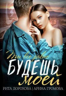 Будешь моей - Арина Громова