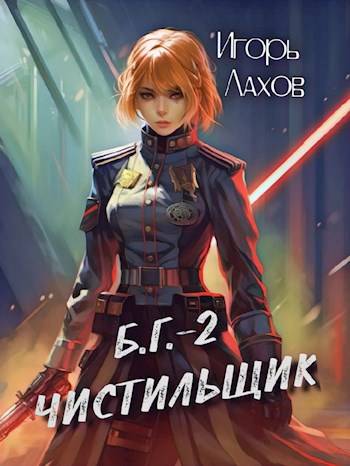 Чистильщик - Игорь Лахов