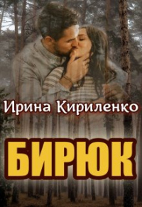 Бирюк - Ирина Кириленко