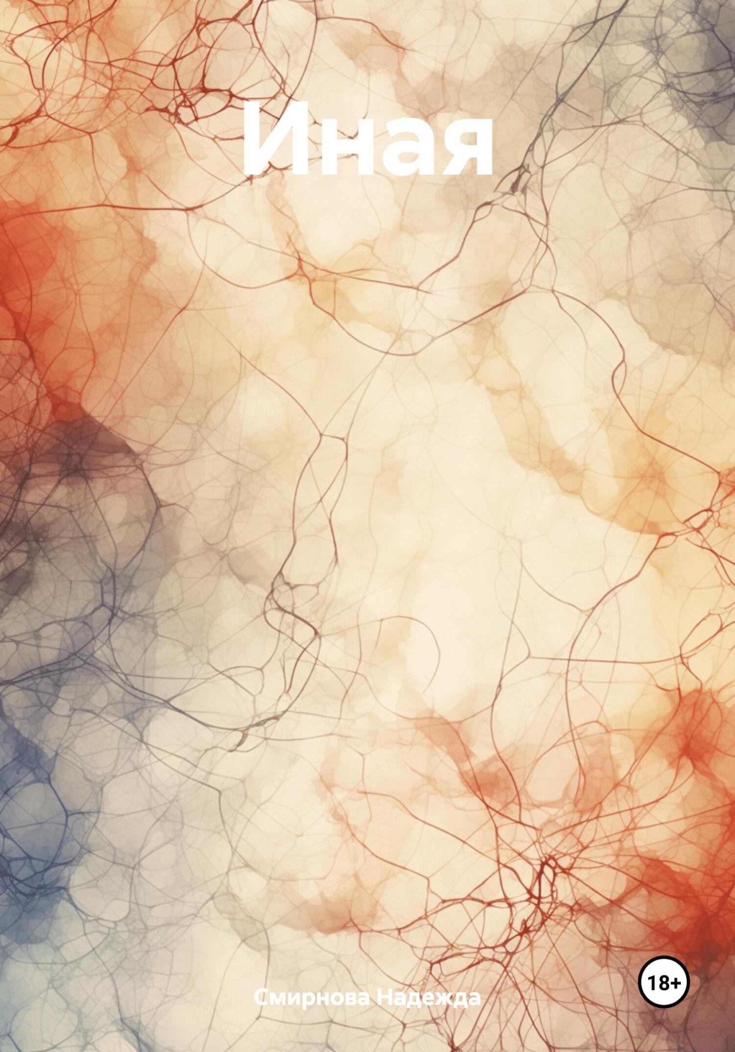 Иная - Надежда Смирнова