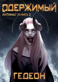 Одержимый - Александр Гедеон