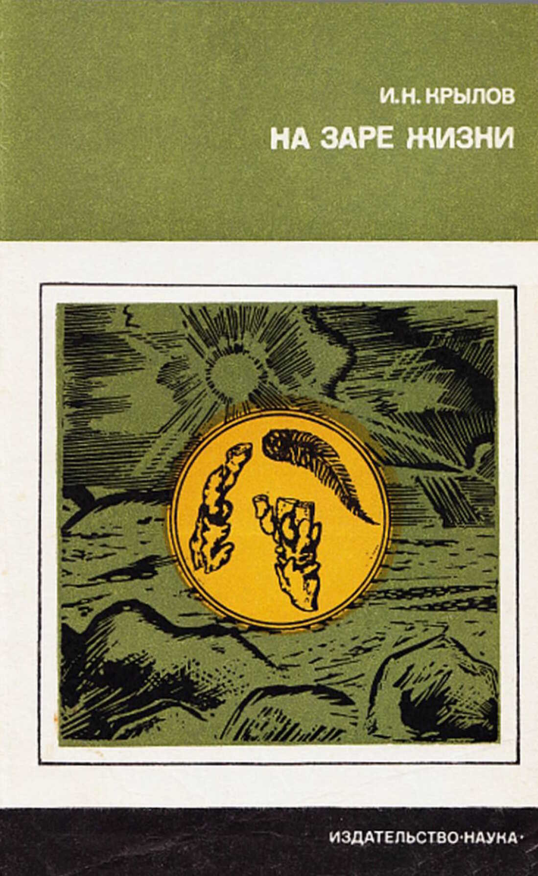 На заре жизни. Органический мир докембрия - Игорь Николаевич Крылов