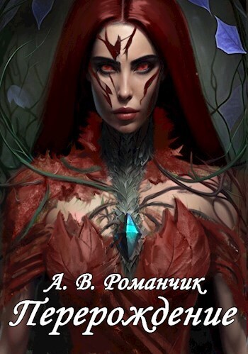 Перерождение - Анастасия Владимировна Романчик