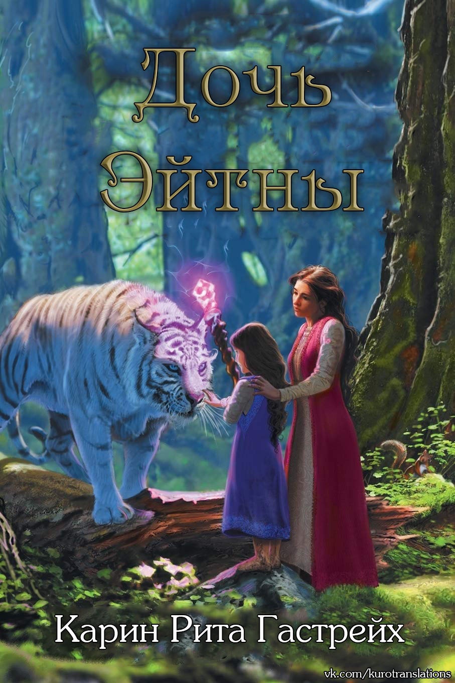 Дочь Эйтны - Карин Рита Гастрейх