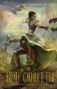 Враг Самогеты - Анна Пушкина