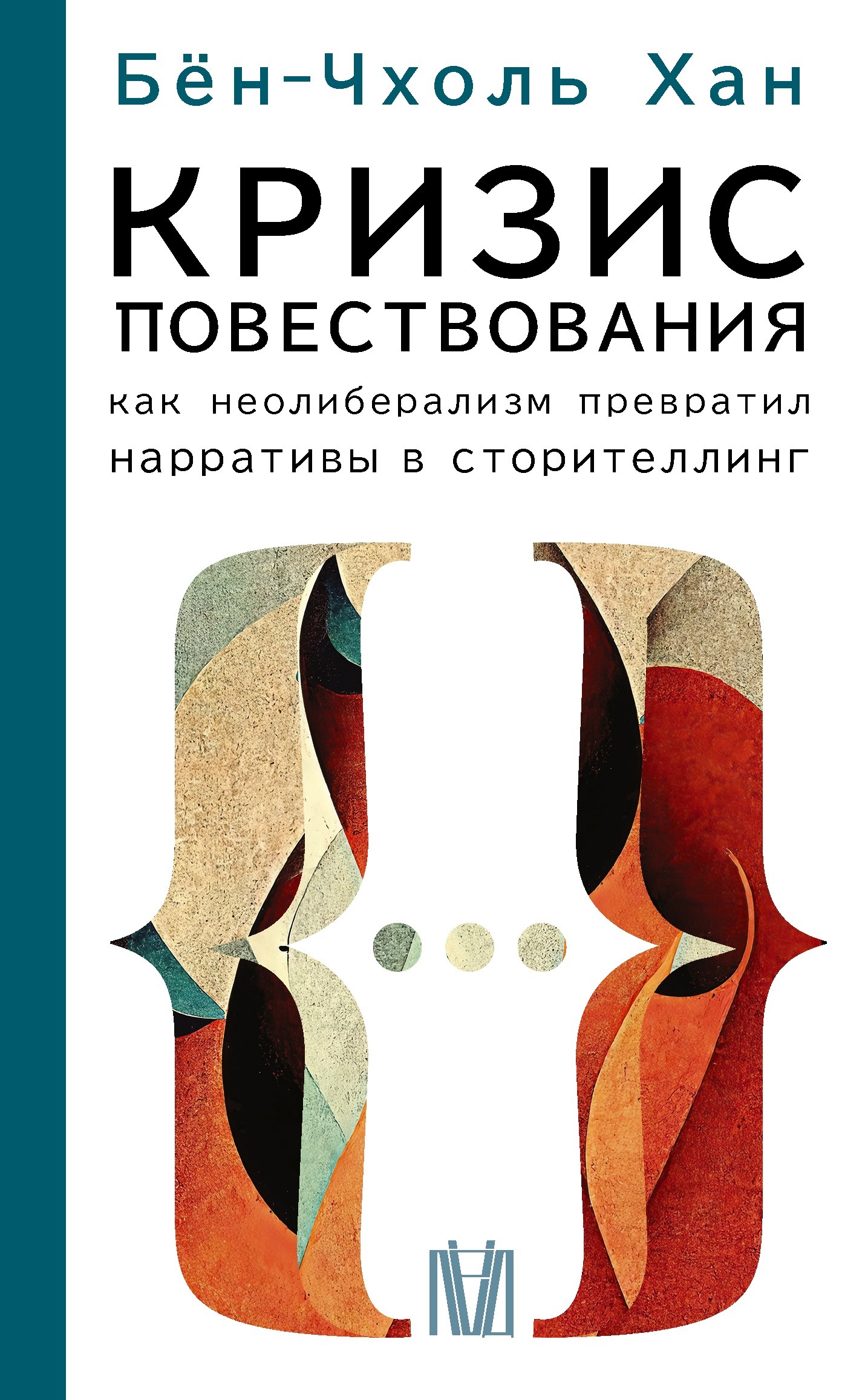 Кризис повествования. Как неолиберализм превратил нарративы в сторителлинг - Хан Бён-Чхоль