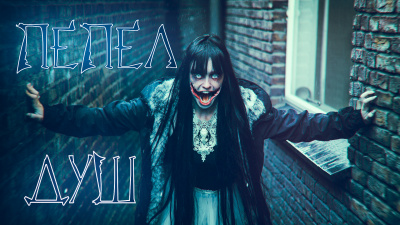 Бергер Евгений - Пепел Душ