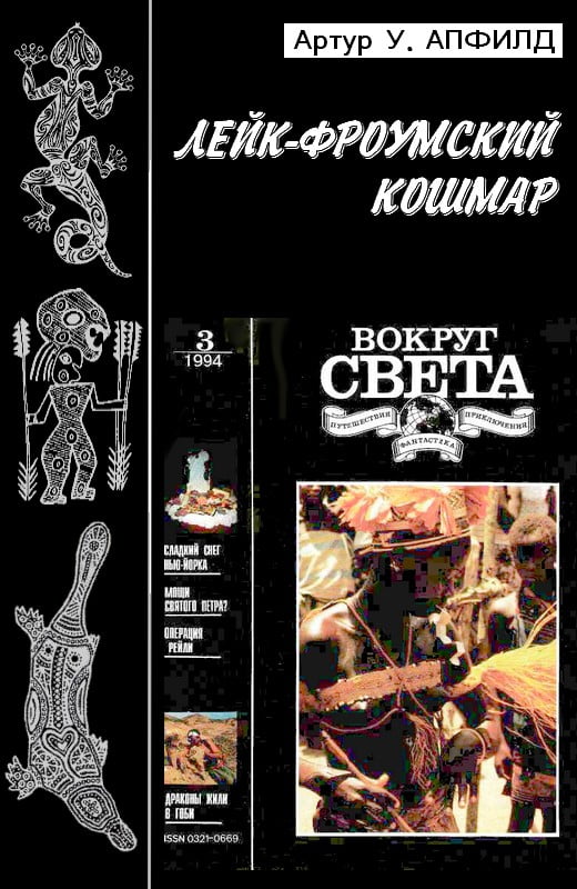 Лейк-Фроумский Кошмар - Артур У. Апфилд