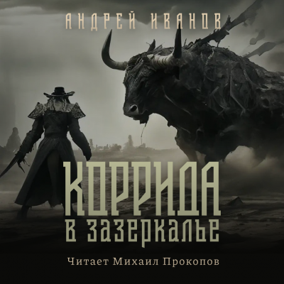 Иванов Андрей - Коррида в Зазеркалье