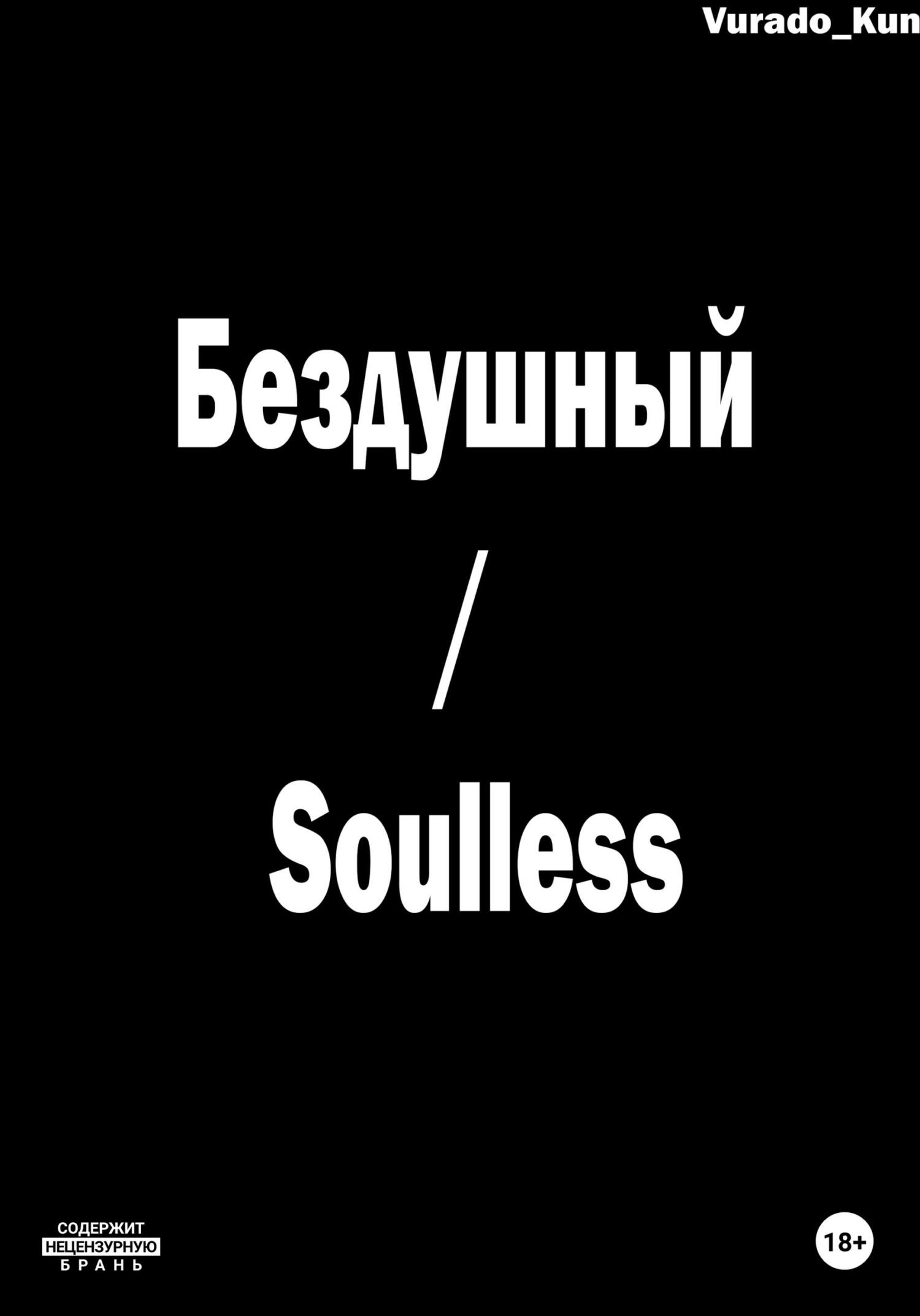 Бездушный / Soulless - Vurado-Kun