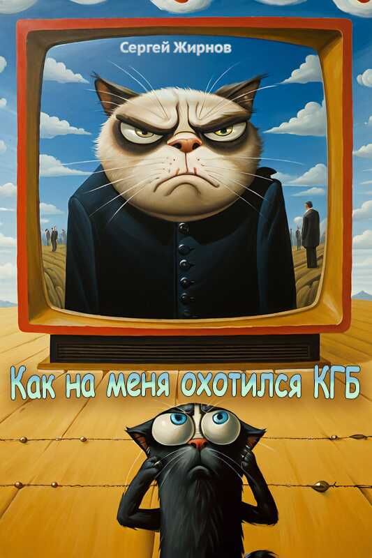 Как на меня охотился КГБ - Сергей Жирнов