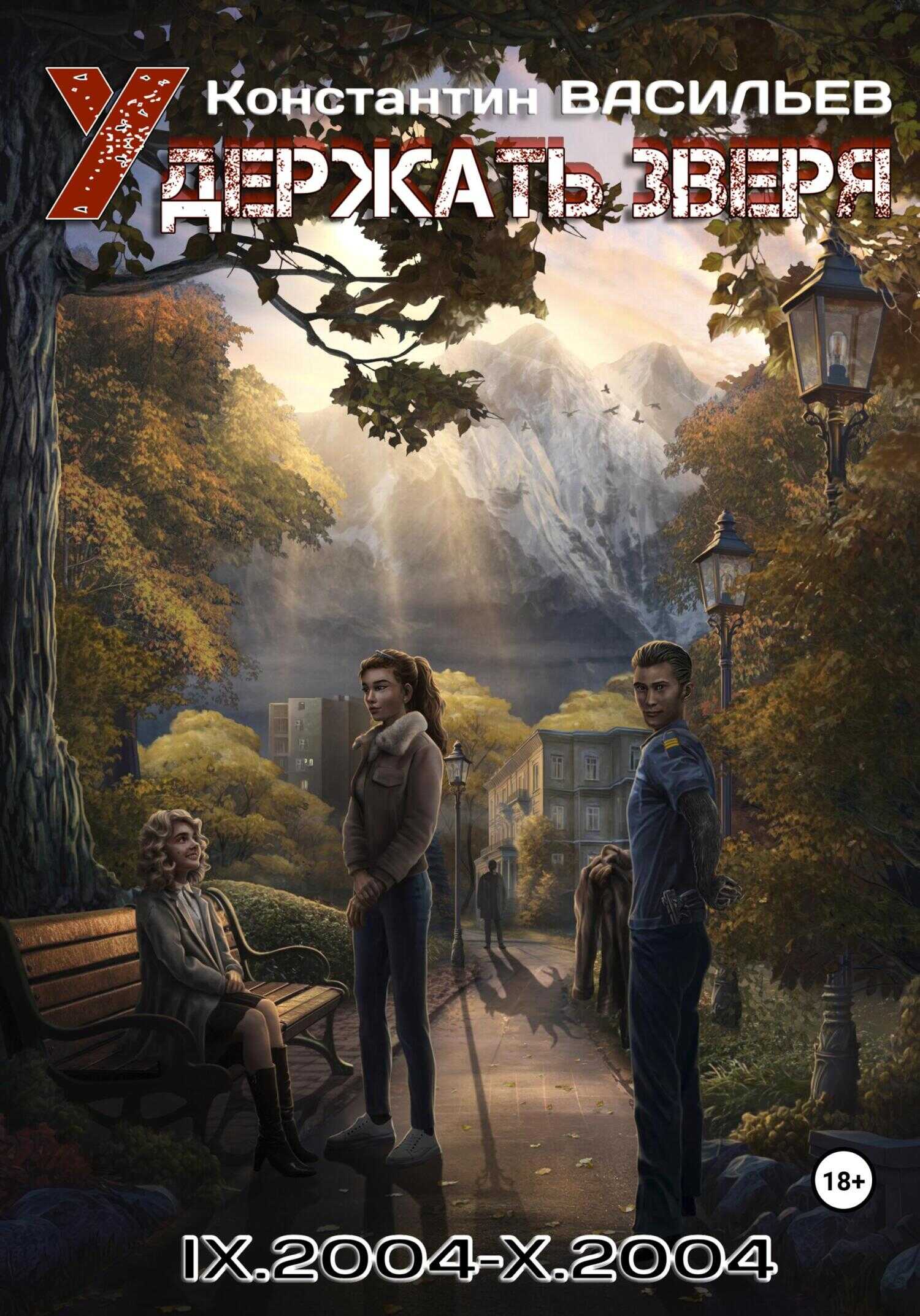 Удержать зверя IX.2004-X.2004 - Константин Васильев