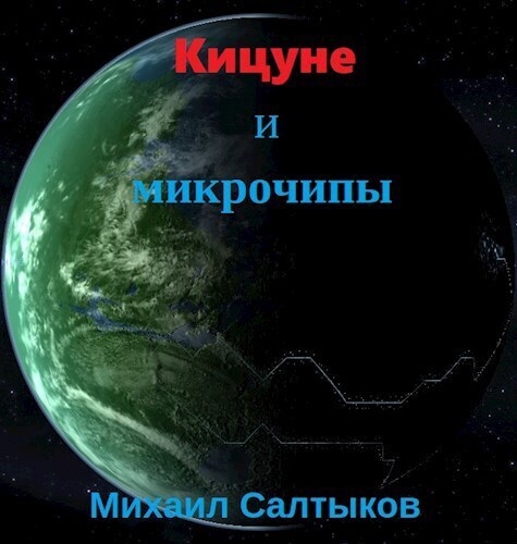 Кицуне и микрочипы - Михаил Юрьевич Салтыков
