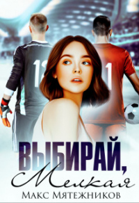 Выбирай, мелкая - Макс Мятежников
