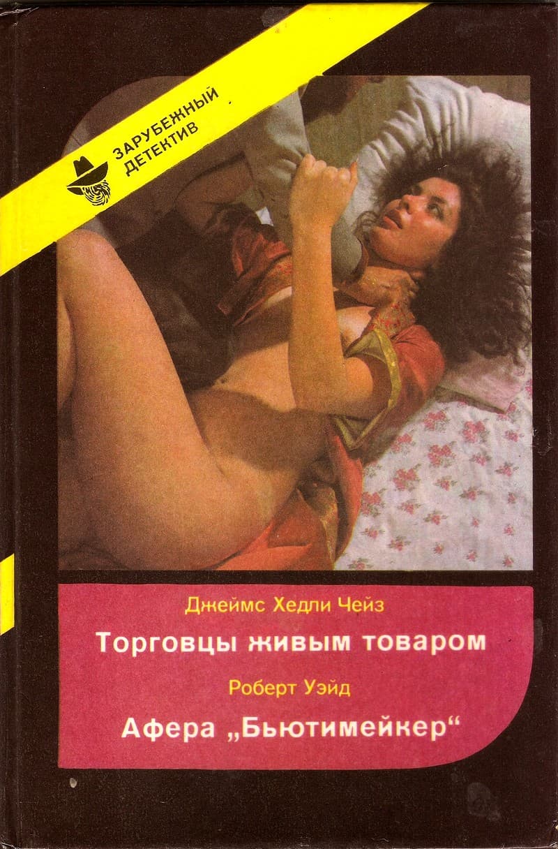 Торговцы живым товаром. Афера «Бьютимейкер» - Джеймс Хэдли Чейз