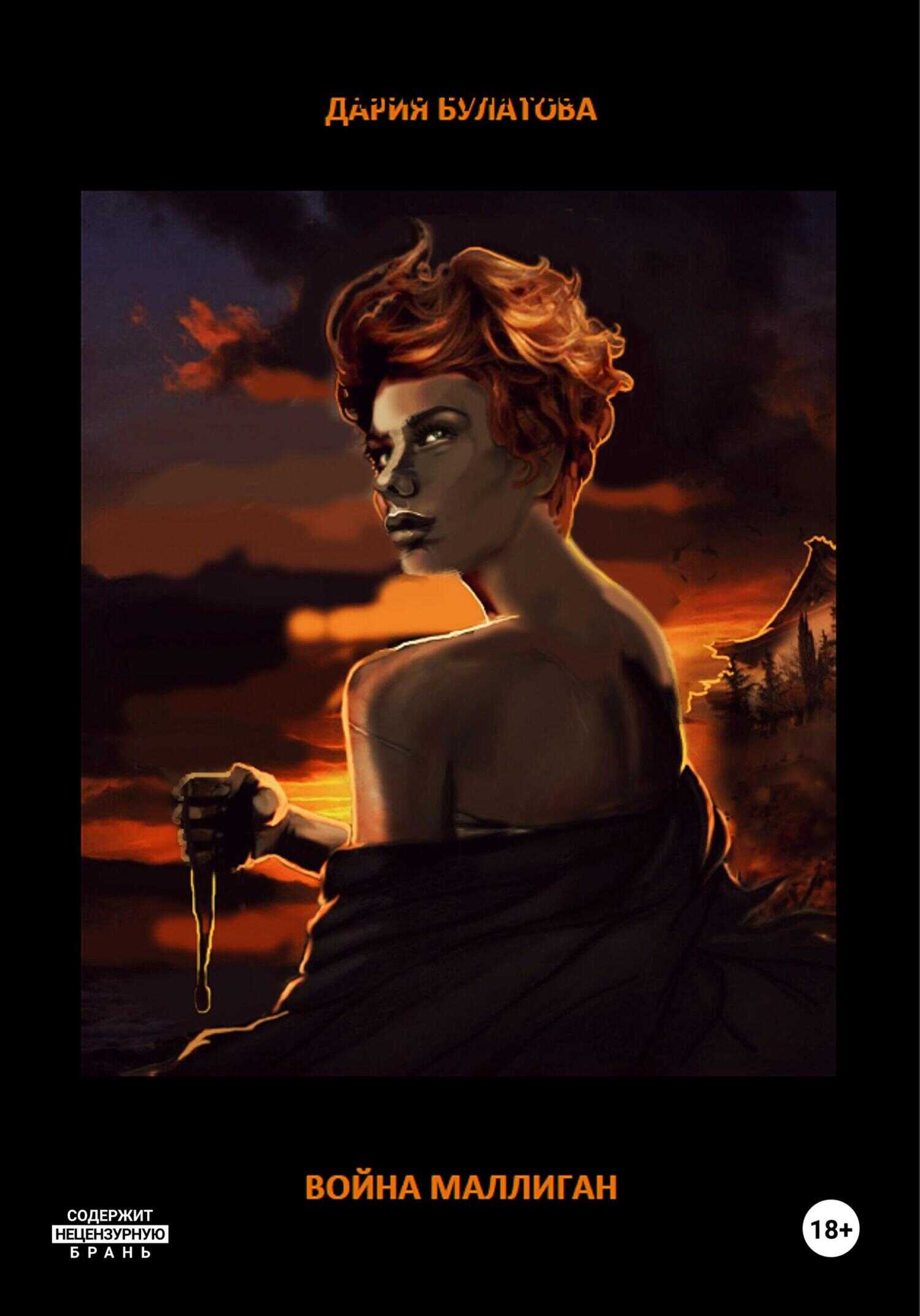Война Маллиган - Дария Булатова