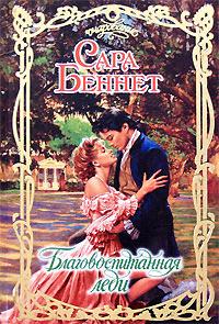Благовоспитанная леди - Сара Беннет