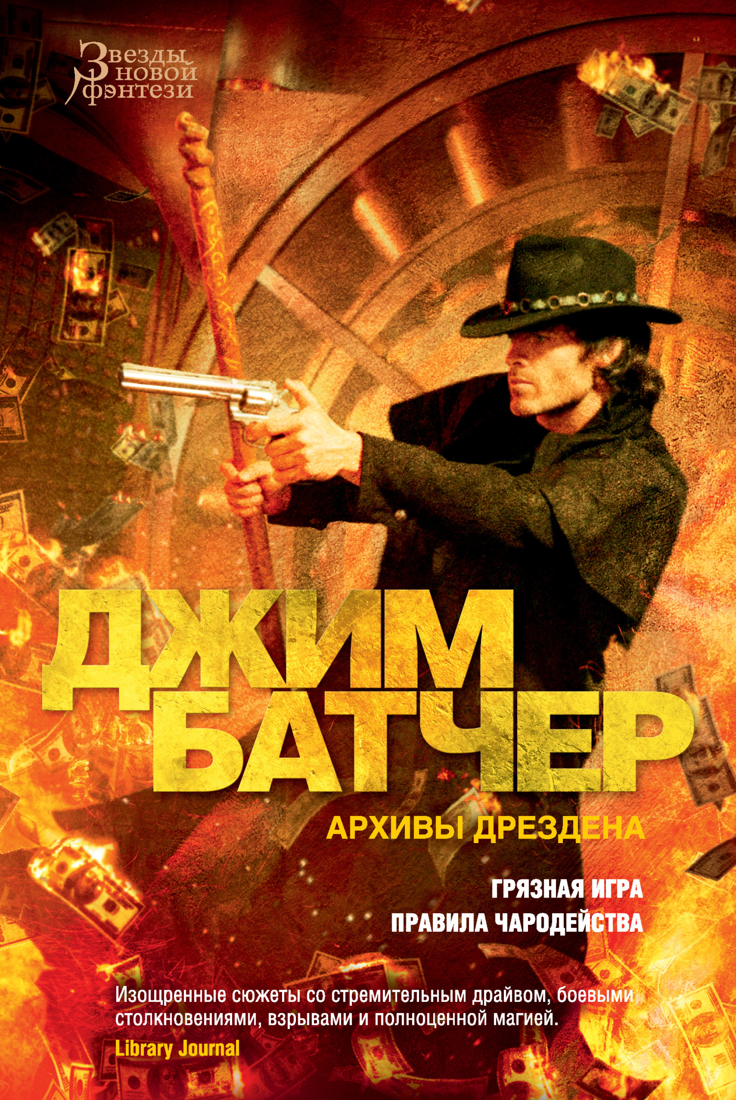 Архивы Дрездена: Грязная игра. Правила чародейства - Джим Батчер