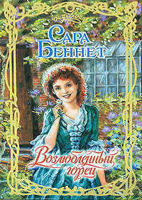 Возлюбленный горец - Сара Беннет