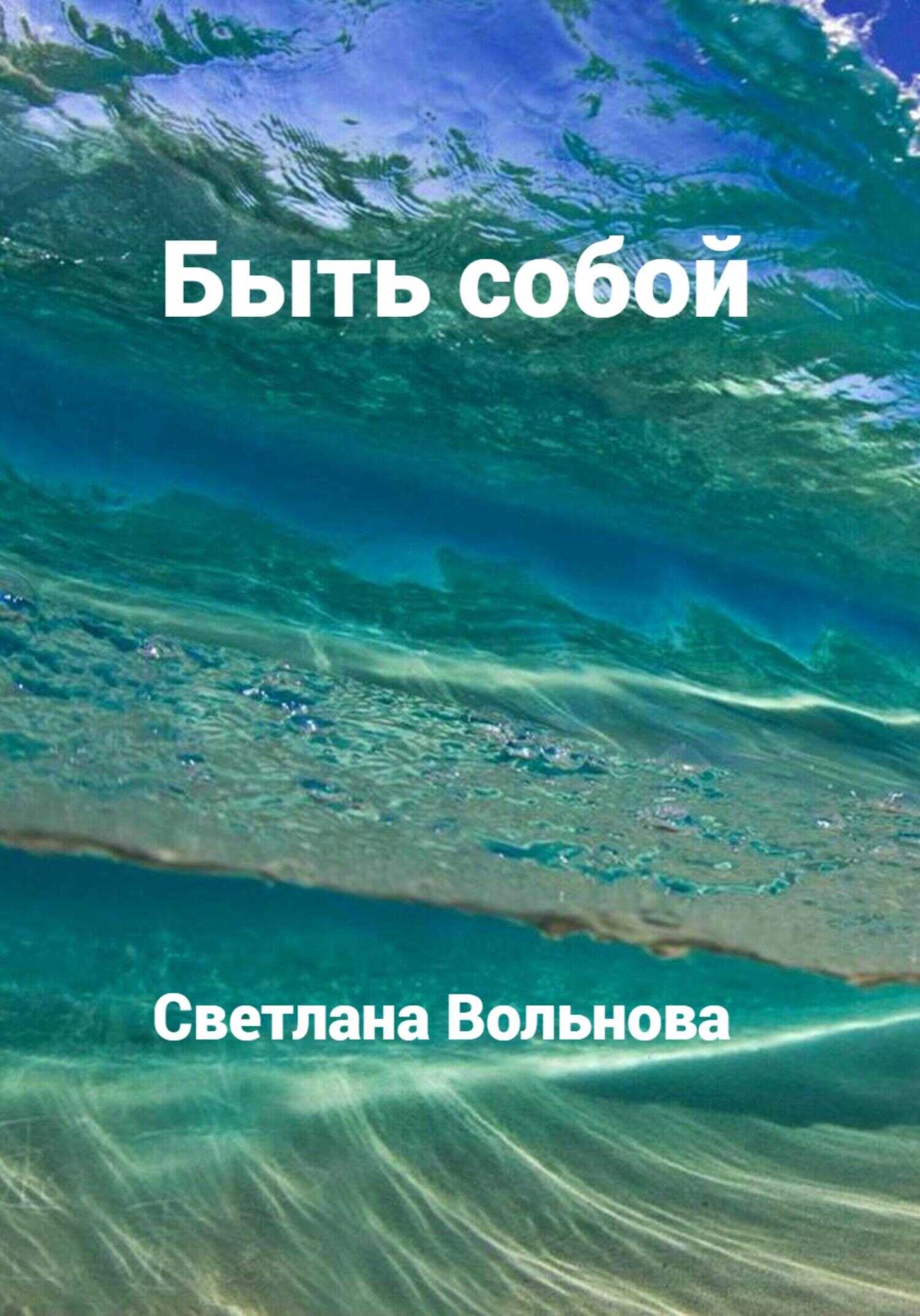 Быть собой - Светлана Вольнова
