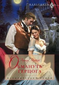 Обмануть герцога - Аманда Маккейб