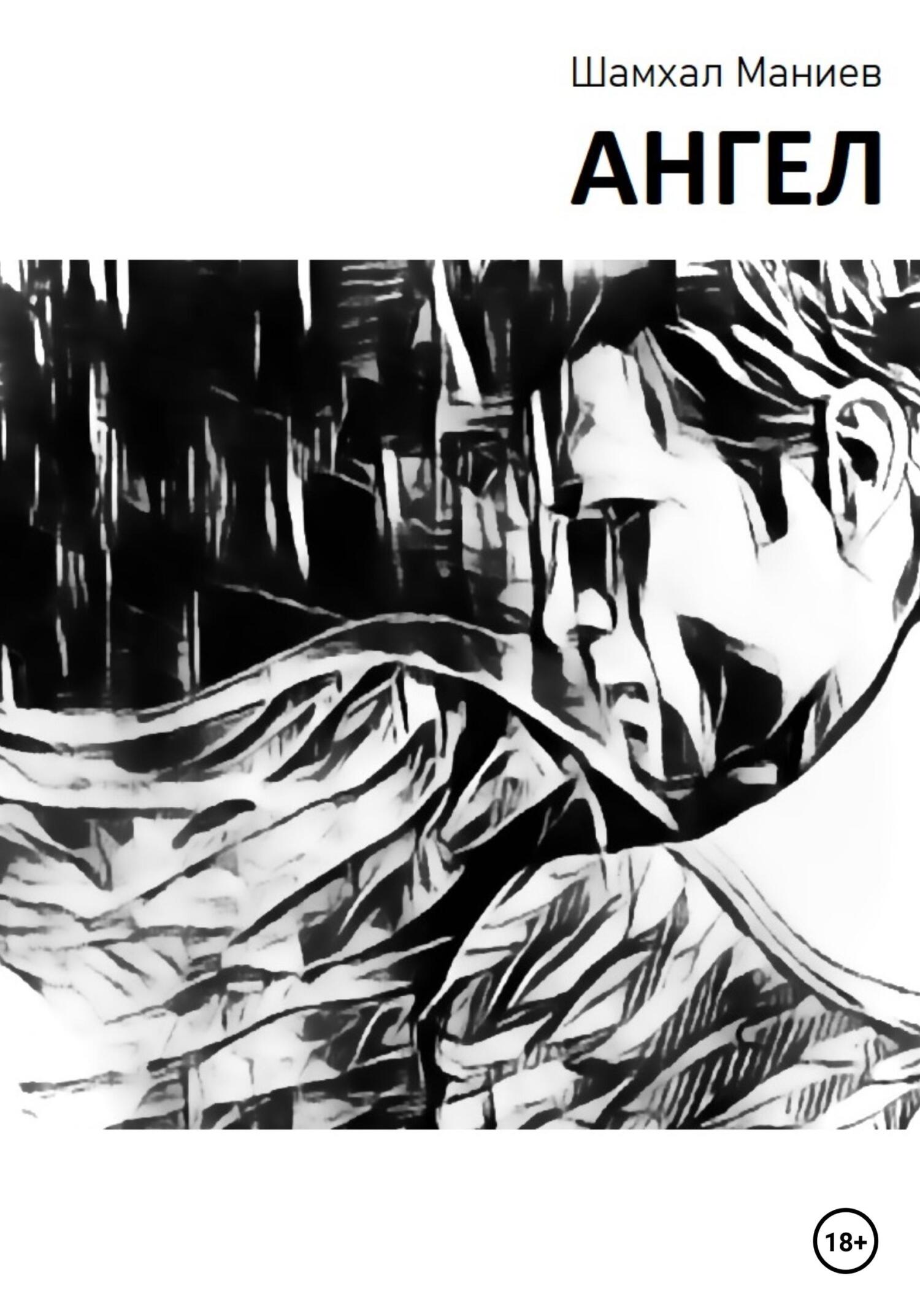 Ангел - Шамхал Афлатун оглы Маниев