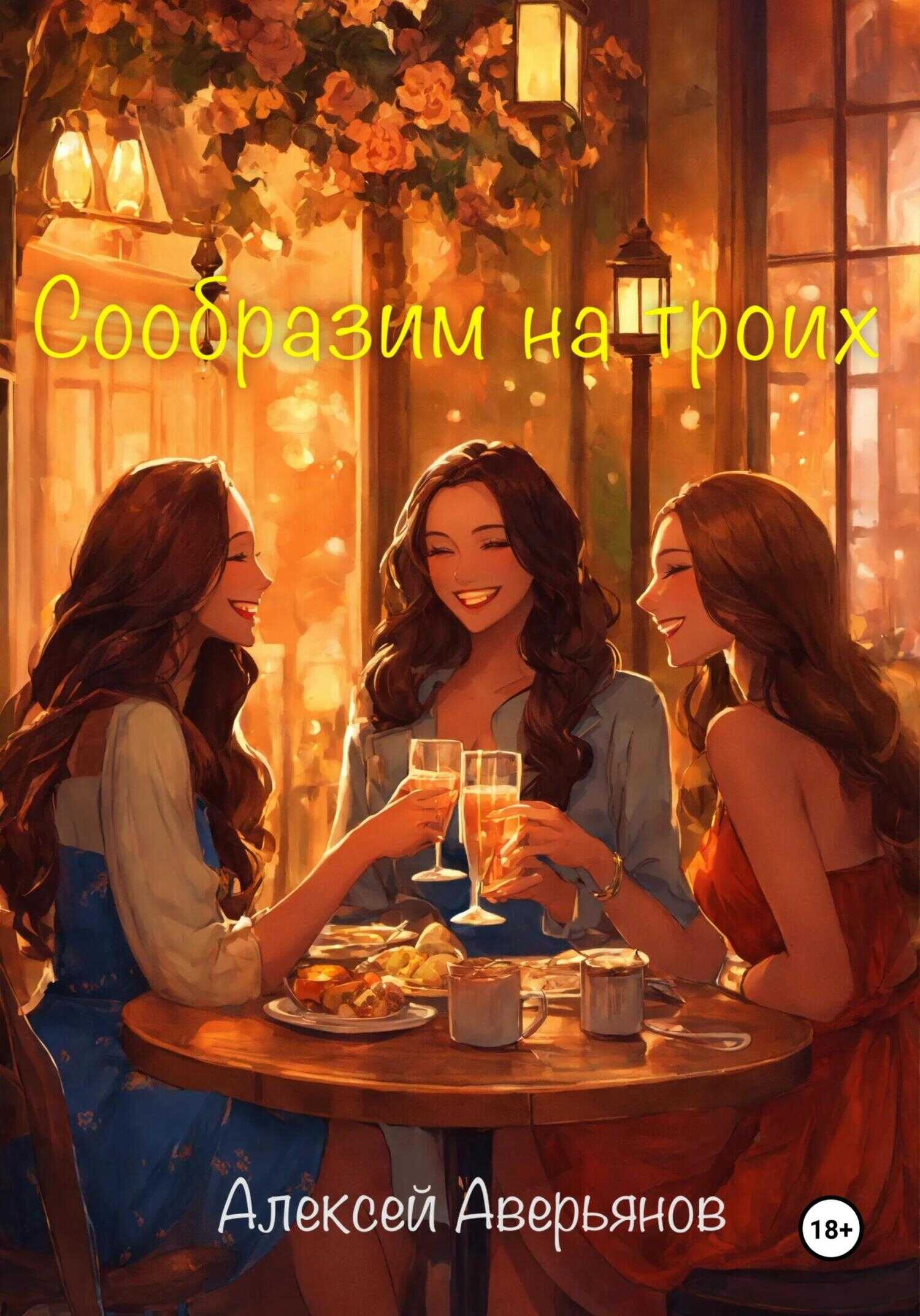 Сообразим на троих - Алексей Аверьянов