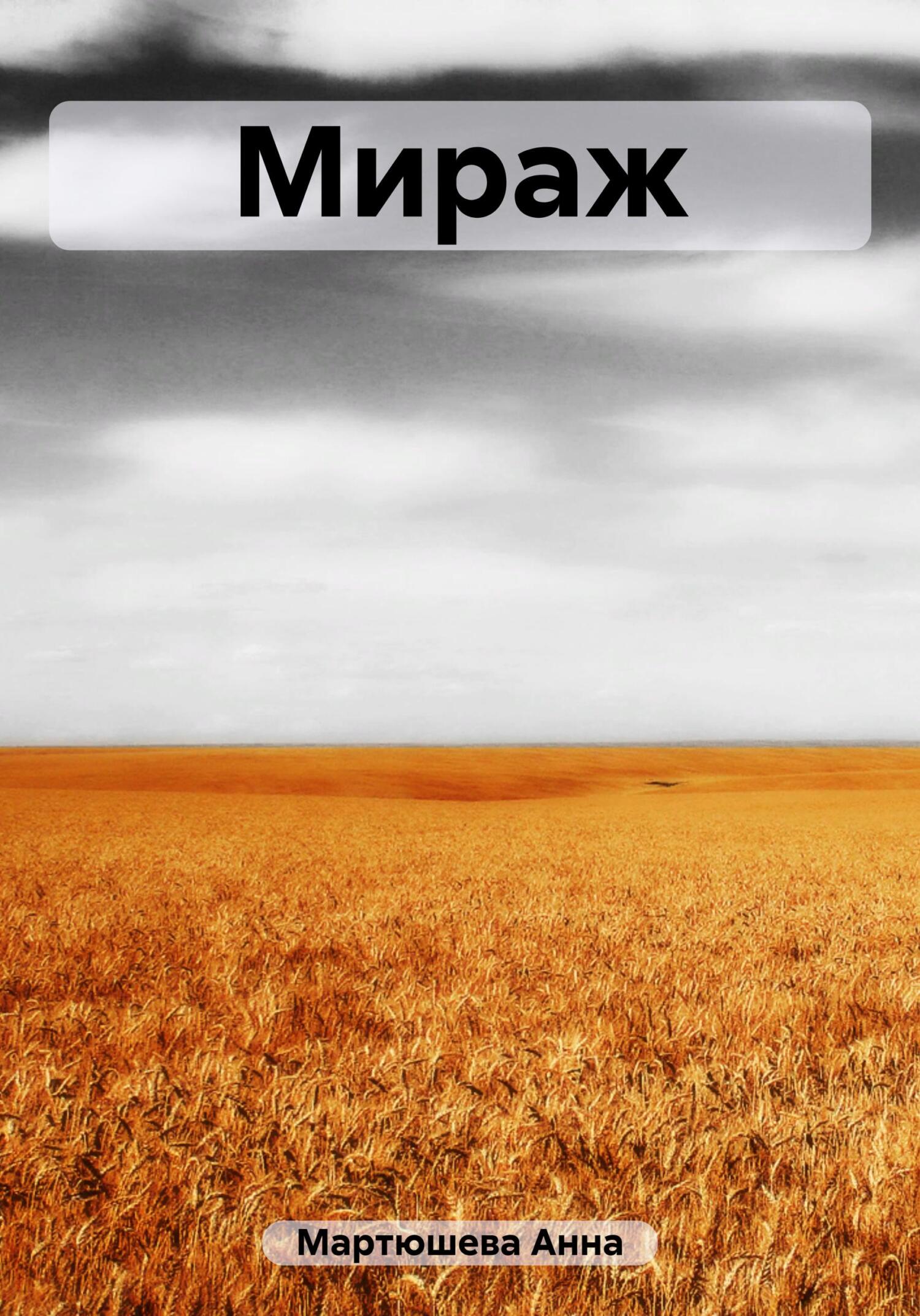 Мираж - Анна Викторовна Мартюшева