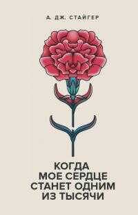 Когда мое сердце станет одним из Тысячи - Аманда Дж Стайгер