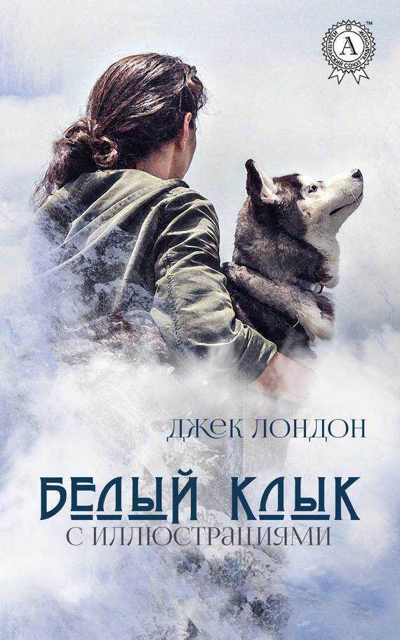 Белый Клык (с иллюстрациями) - Джек Лондон