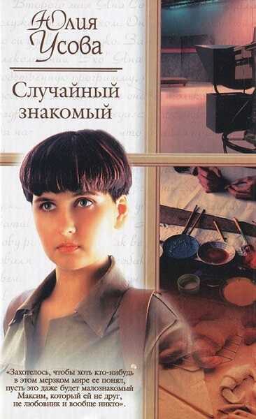 Случайный знакомый. Другая страна - Юлия Усова