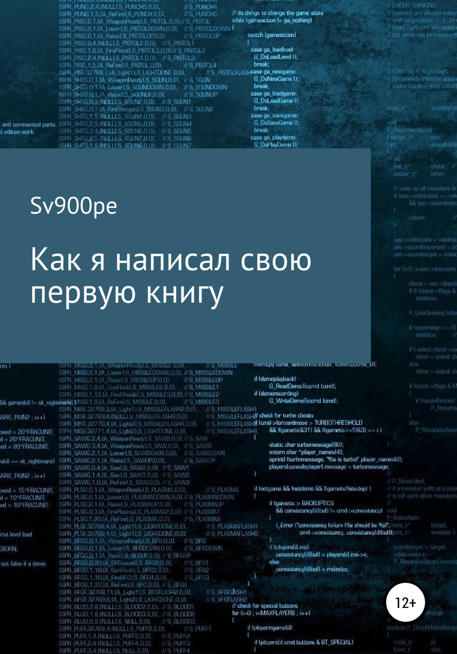 Как я написал свою первую книгу - sv900pe