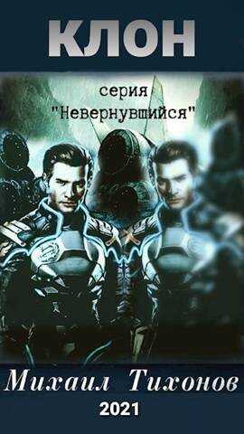 Клон(Невернувшийся-6) - Михаил Тихонов