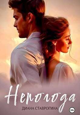 Непогода - Диана Ставрогина