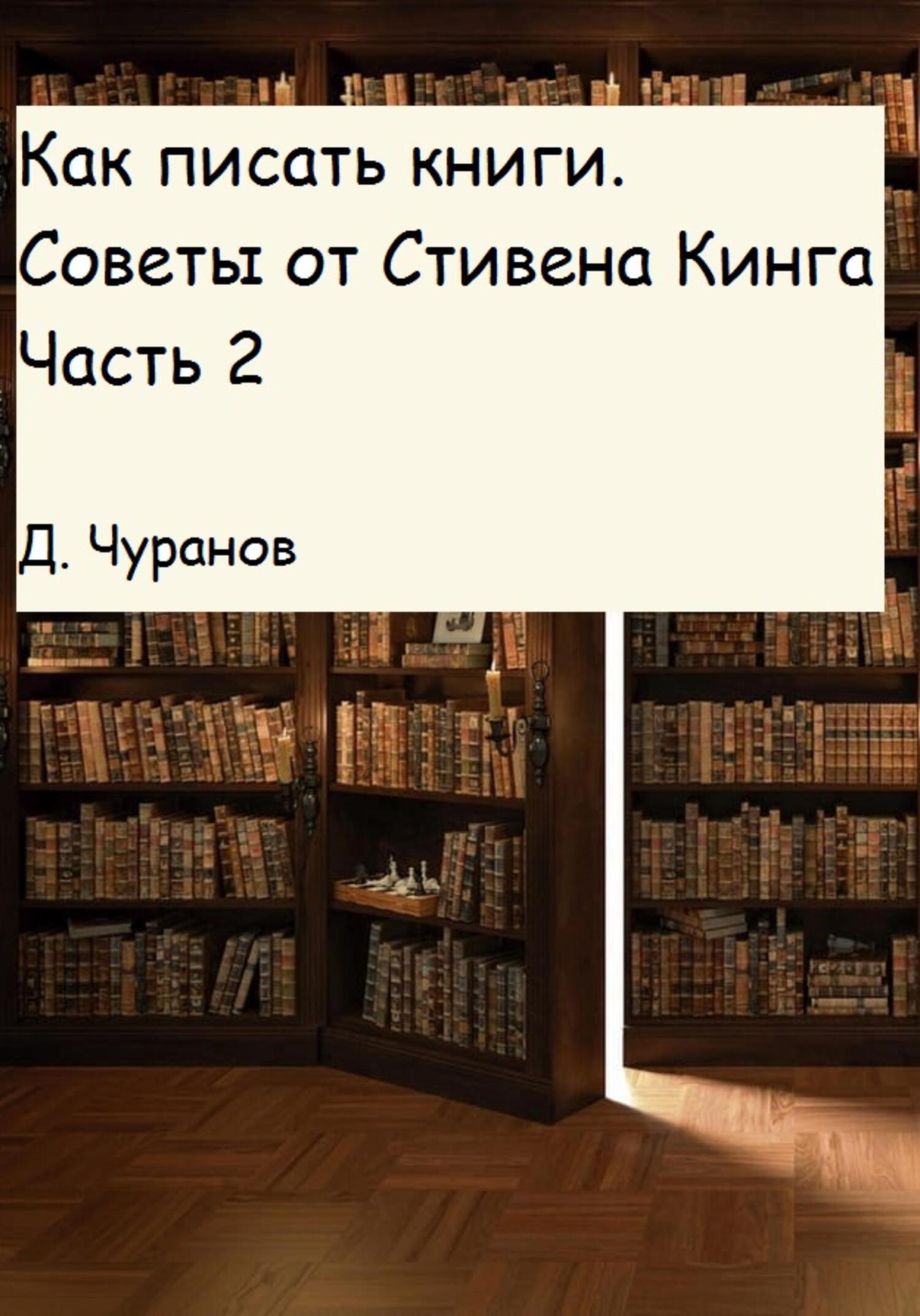 Как писать книги. Советы от Стивена Кинга. Часть 2 - Денис Чуранов