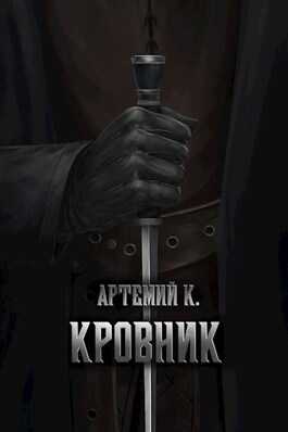 Кровник - Артемий К.