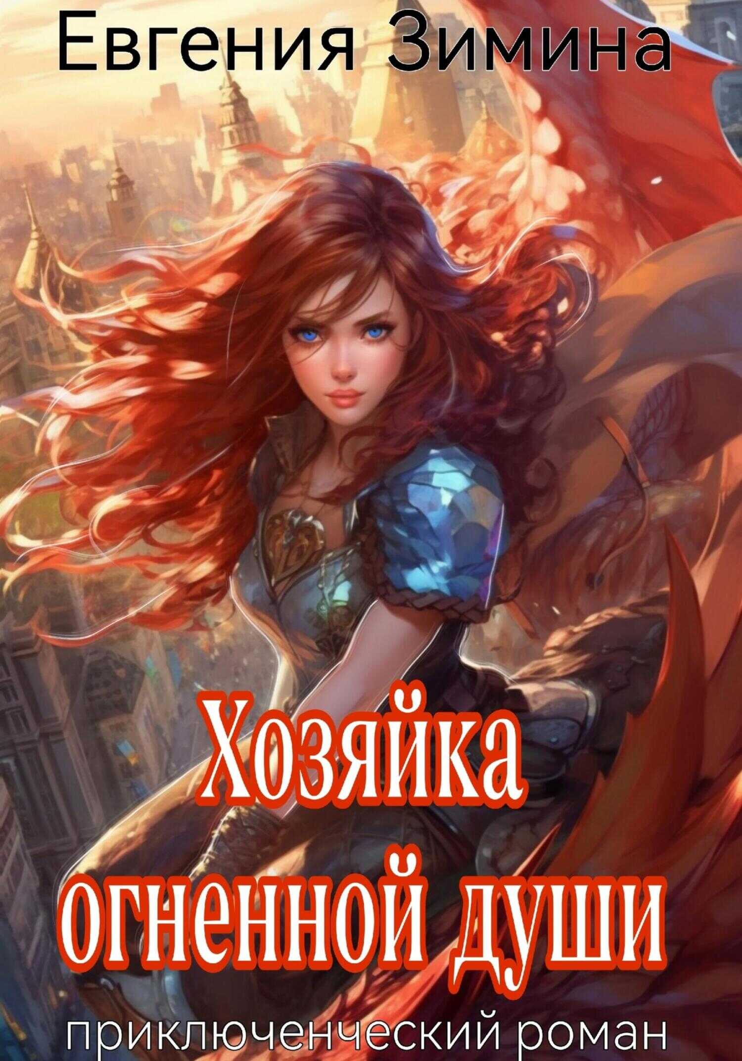 Хозяйка огненной души - Евгения Зимина